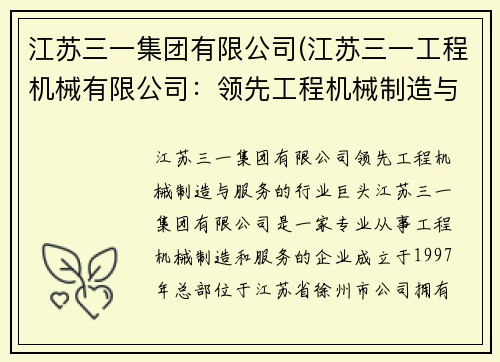 江苏三一集团有限公司(江苏三一工程机械有限公司：领先工程机械制造与服务的行业巨头)