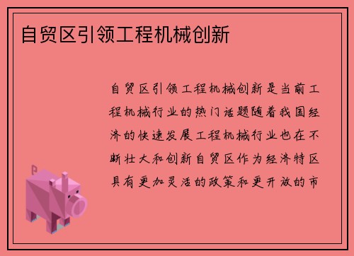 自贸区引领工程机械创新