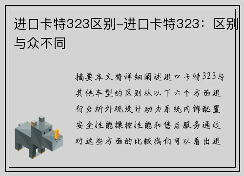 进口卡特323区别-进口卡特323：区别与众不同