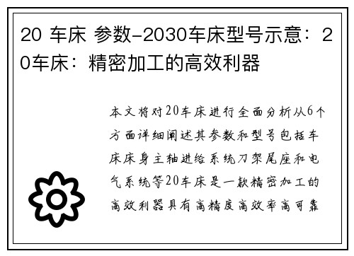 20 车床 参数-2030车床型号示意：20车床：精密加工的高效利器