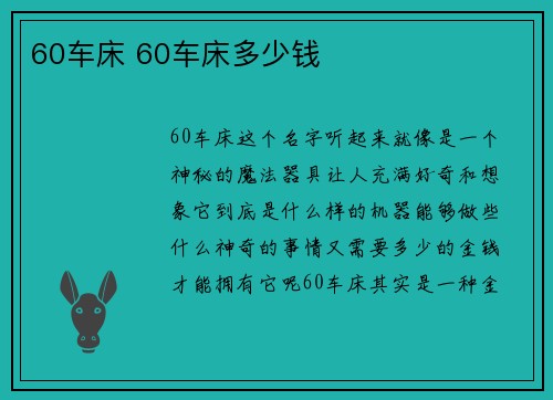 60车床 60车床多少钱