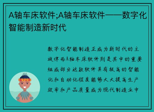 A轴车床软件;A轴车床软件——数字化智能制造新时代