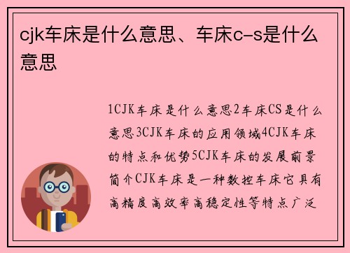 cjk车床是什么意思、车床c-s是什么意思