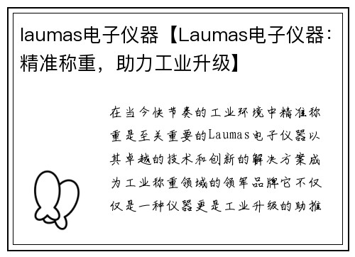 laumas电子仪器【Laumas电子仪器：精准称重，助力工业升级】