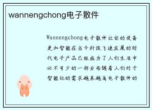 wannengchong电子散件