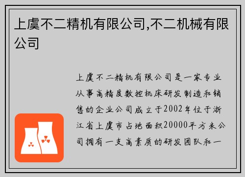 上虞不二精机有限公司,不二机械有限公司