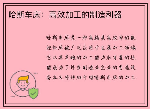 哈斯车床：高效加工的制造利器