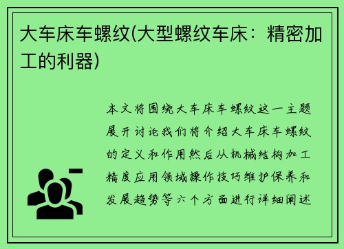 大车床车螺纹(大型螺纹车床：精密加工的利器)