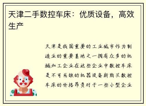 天津二手数控车床：优质设备，高效生产