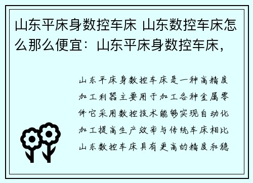山东平床身数控车床 山东数控车床怎么那么便宜：山东平床身数控车床，高精度加工利器