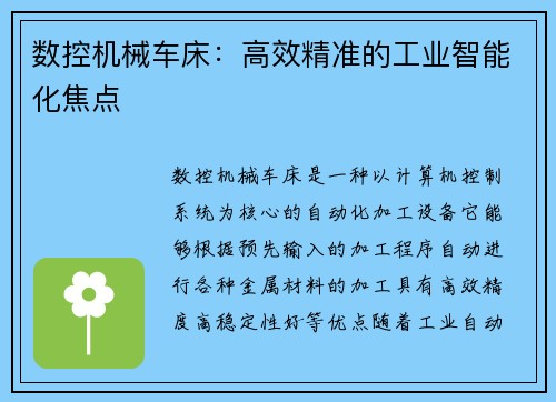 数控机械车床：高效精准的工业智能化焦点