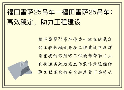 福田雷萨25吊车—福田雷萨25吊车：高效稳定，助力工程建设