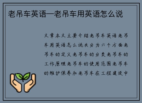 老吊车英语—老吊车用英语怎么说