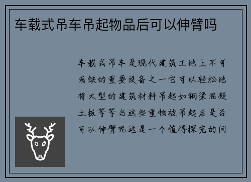 车载式吊车吊起物品后可以伸臂吗